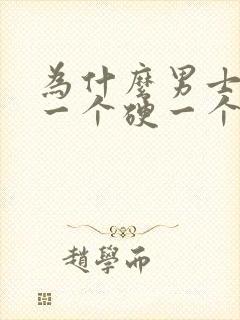 为什么男士睾丸一个硬一个软