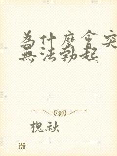 为什么会突然间无法勃起