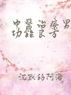 中医治疗男性性功能良方