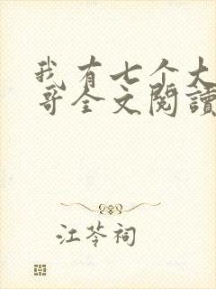 我有七个大佬哥哥全文阅读小说