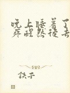 晚上睡着了肚子疼醒然后去拉屎是什么原因