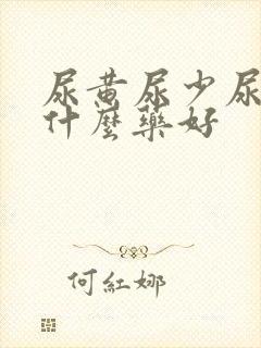 尿黄尿少尿频吃什么药好