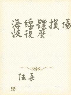 海绵体损伤还能恢复么