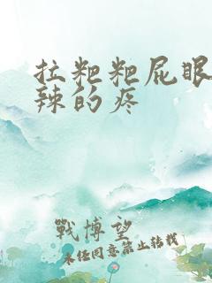 拉粑粑屁眼火辣辣的疼