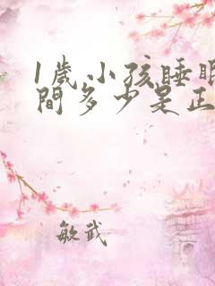 1岁小孩睡眠时间多少是正常