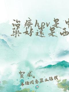 治疗hpv是中药好还是西药好