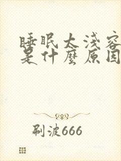 睡眠太浅容易醒是什么原因