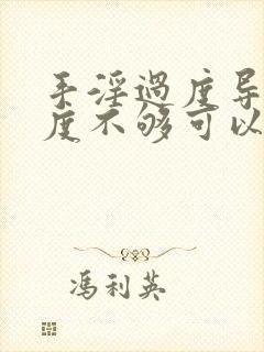 手淫过度导致硬度不够可以恢复吗