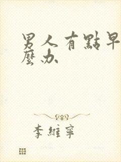 男人有点早射怎么办