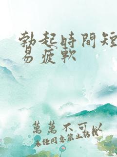 勃起时间短,容易疲软