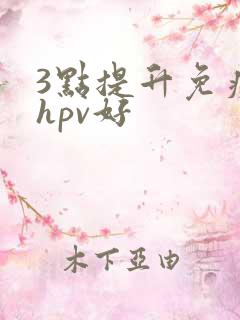 3点提升免疫力hpv好