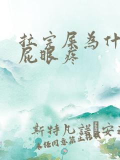 拉完屎为什么会屁眼疼