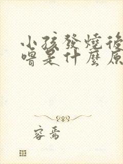 小孩发烧后打呼噜是什么原因引起的