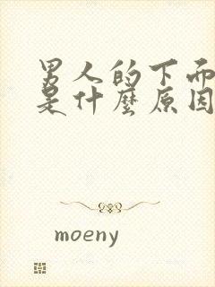 男人的下面潮湿是什么原因