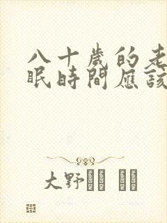 八十岁的老人睡眠时间应该在多少