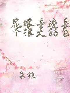 屁眼旁边长了一个很大的包