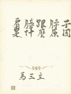 肩膀跟脖子疼痛是什么原因