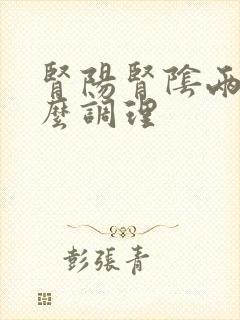 肾阳肾阴两虚怎么调理