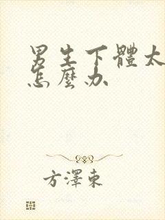 男生下体太敏感怎么办