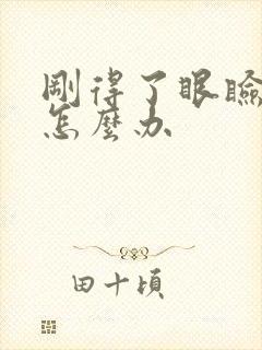 刚得了眼睑痉挛怎么办