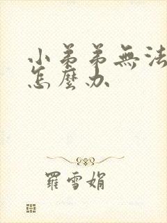 小弟弟无法勃起怎么办