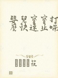 婴儿宝宝打嗝怎么快速止嗝