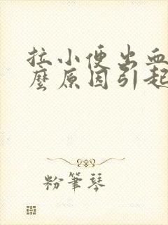 拉小便出血是什么原因引起的