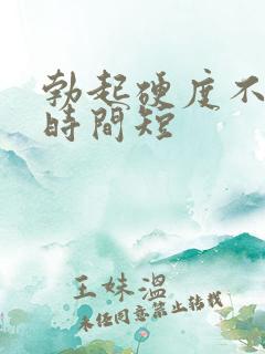 勃起硬度不够 时间短