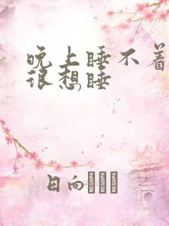 晚上睡不着白天很想睡