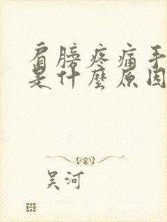 肩膀疼痛手发麻是什么原因