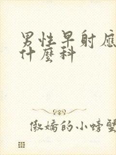 男性早射应该看什么科