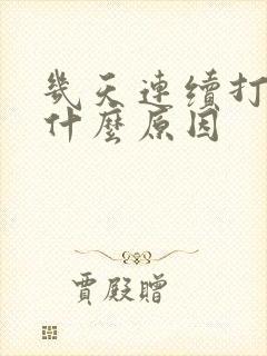 几天连续打嗝是什么原因