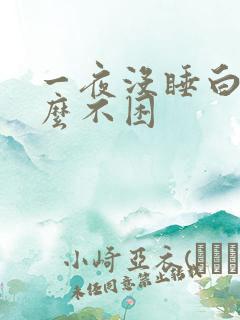 一夜没睡白天怎么不困