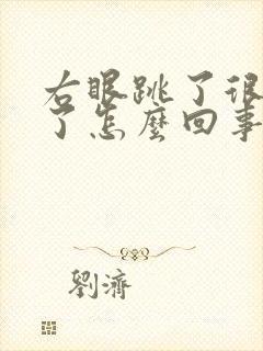 右眼跳了很多天了怎么回事