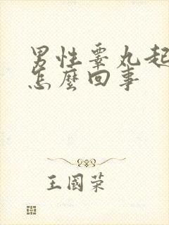 男性睾丸起肿大怎么回事