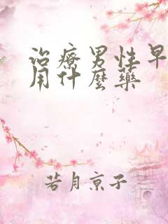 治疗男性早些泄用什么药