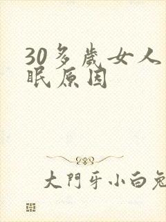 30多岁女人失眠原因