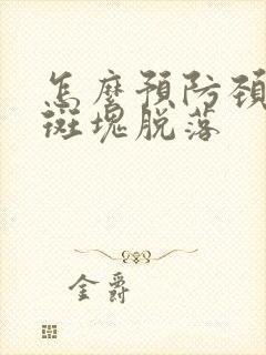 怎么预防颈动脉斑块脱落