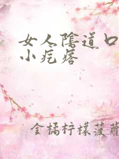 女人阴道口内侧小疙瘩