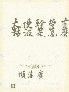 大便干带有白色粘液是怎么回事