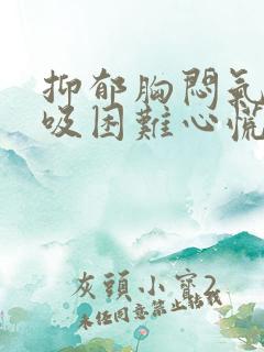 抑郁胸闷气短呼吸困难心慌