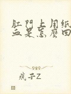 肛门上用纸擦有血是怎么回事