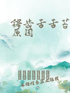 锯齿舌舌苔白啥原因