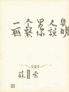 一个男人几天不联系你说明什么