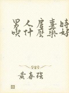 男人房事时间短吃什么药好