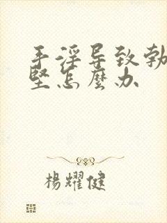 手淫导致勃而不坚怎么办