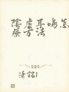 阴虚耳鸣怎么治疗方法