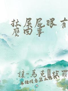 拉屎屁眼有血怎么回事