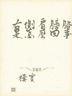 右侧肩膀胳膊疼是怎么回事