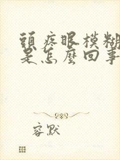 头疼眼模糊恶心是怎么回事